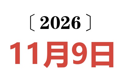 2026年11月9日老黄历查询