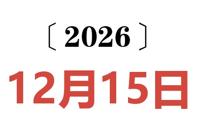 2026年12月15日老黄历查询