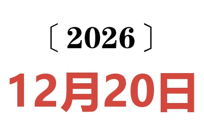 2026年12月20日老黄历查询