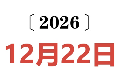 2026年12月22日老黄历查询