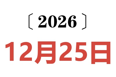 2026年12月25日老黄历查询