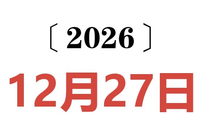 2026年12月27日老黄历查询