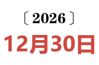 2026年12月30日老黄历查询