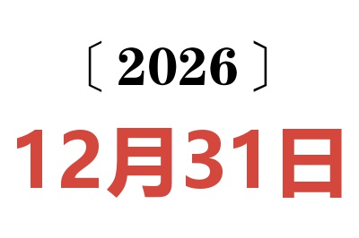 2026年12月31日老黄历查询