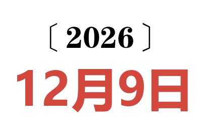 2026年12月9日老黄历查询