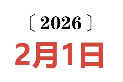 2026年2月1日老黄历查询