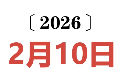 2026年2月10日老黄历查询