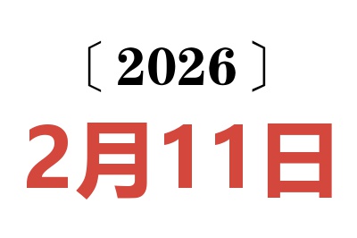2026年2月11日老黄历查询