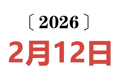 2026年2月12日老黄历查询