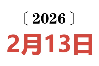 2026年2月13日老黄历查询