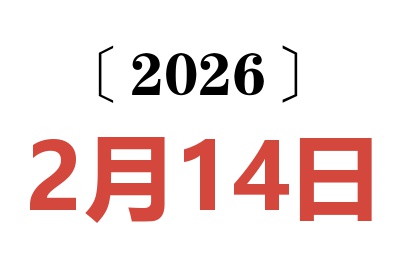 2026年2月14日老黄历查询