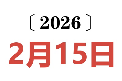 2026年2月15日老黄历查询