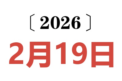 2026年2月19日老黄历查询