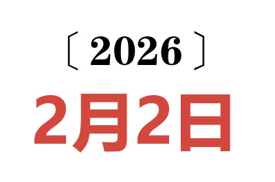 2026年2月2日老黄历查询