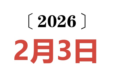 2026年2月3日老黄历查询