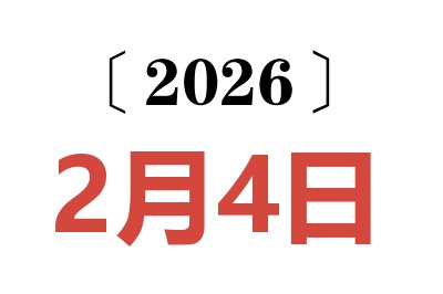 2026年2月4日老黄历查询