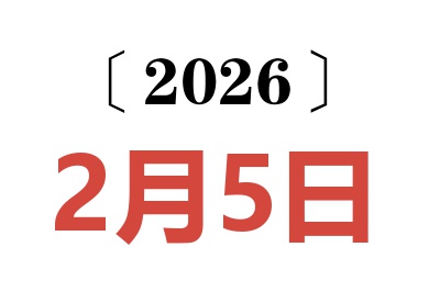 2026年2月5日老黄历查询