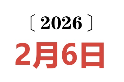 2026年2月6日老黄历查询