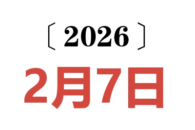2026年2月7日老黄历查询