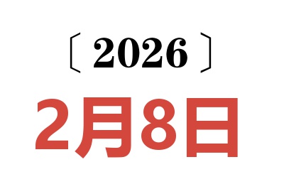 2026年2月8日老黄历查询