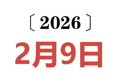 2026年2月9日老黄历查询