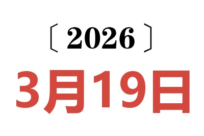 2026年3月19日老黄历查询