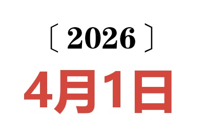 2026年4月1日老黄历查询