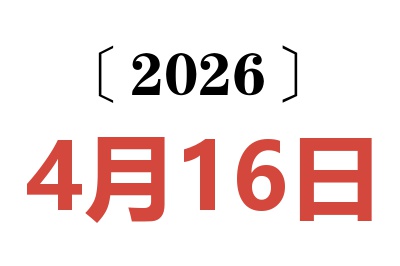 2026年4月16日老黄历查询