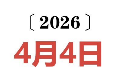 2026年4月4日老黄历查询