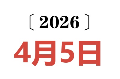 2026年4月5日老黄历查询