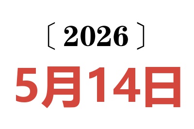 2026年5月14日老黄历查询