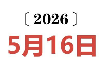 2026年5月16日老黄历查询