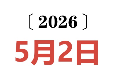 2026年5月2日老黄历查询