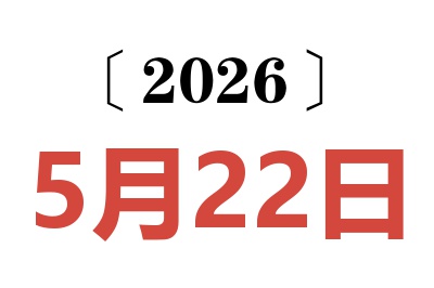 2026年5月22日老黄历查询