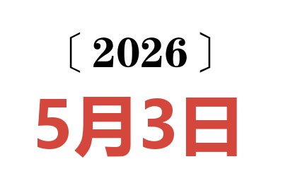 2026年5月3日老黄历查询