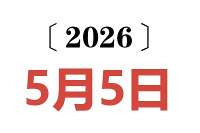 2026年5月5日老黄历查询