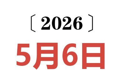 2026年5月6日老黄历查询