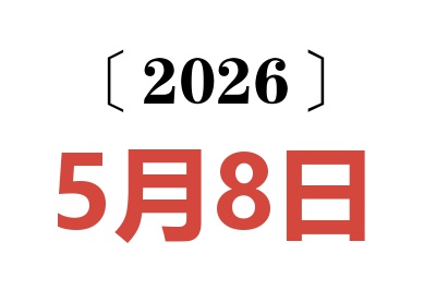 2026年5月8日老黄历查询