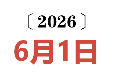 2026年6月1日老黄历查询