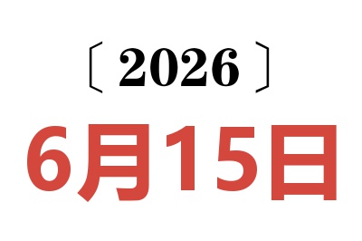 2026年6月15日老黄历查询