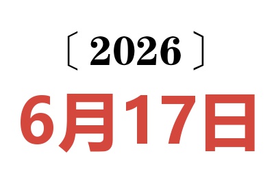 2026年6月17日老黄历查询