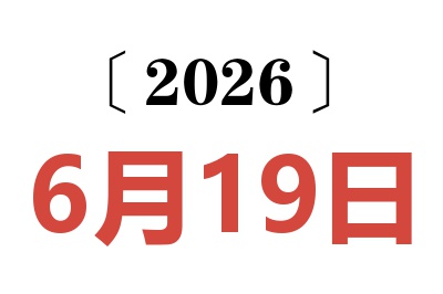 2026年6月19日老黄历查询