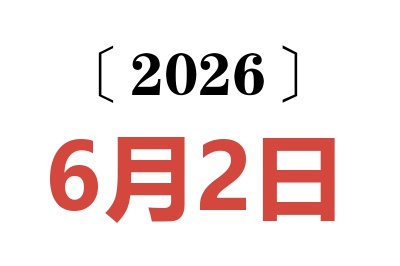 2026年6月2日老黄历查询