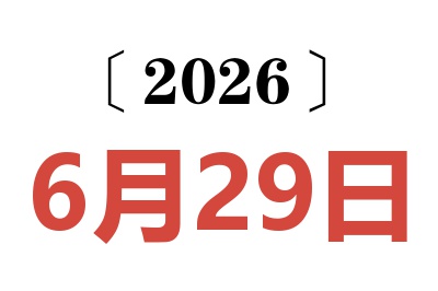 2026年6月29日老黄历查询