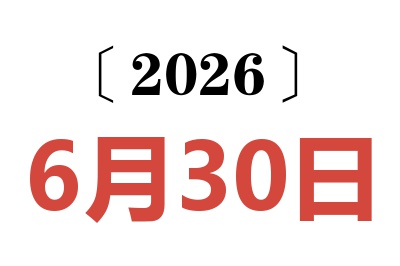 2026年6月30日老黄历查询