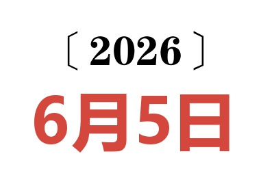 2026年6月5日老黄历查询