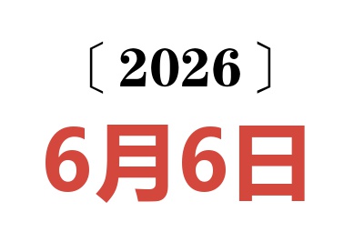 2026年6月6日老黄历查询