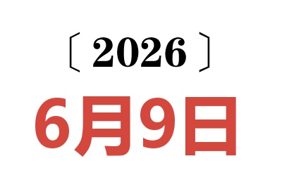 2026年6月9日老黄历查询