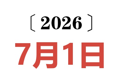 2026年7月1日老黄历查询