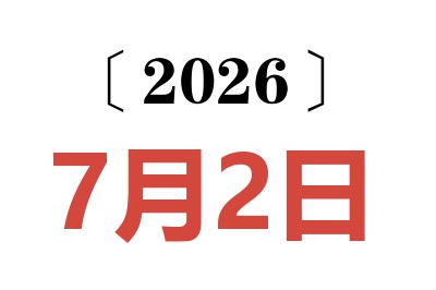 2026年7月2日老黄历查询